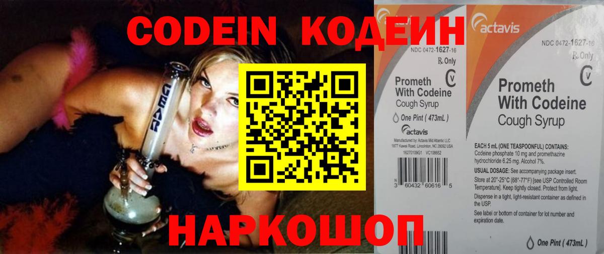 Codein напиток Lean (лин) Иваново