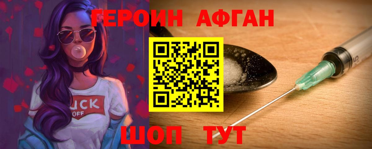 ГЕРОИН Афган  Вход с VPN  Героин  Иваново 